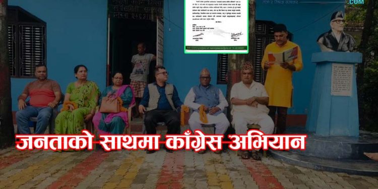 “जनताको साथमा काँग्रेस अभियान”