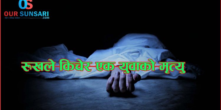रुखले किचेर एक युवाको मृत्यु
