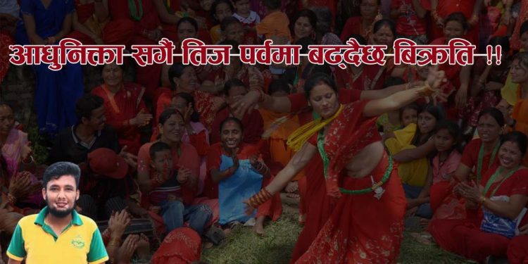 आधुनिक्ता सगैं तिज पर्वमा बढ्दैछ बिक्रति !!