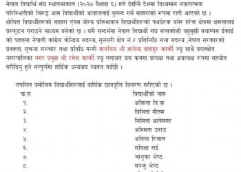 नेबिसंघको पहलमा सप्तकोशी बहुमुखी क्याम्पसका १६ विद्यार्थीलाई छात्रवृत्ति