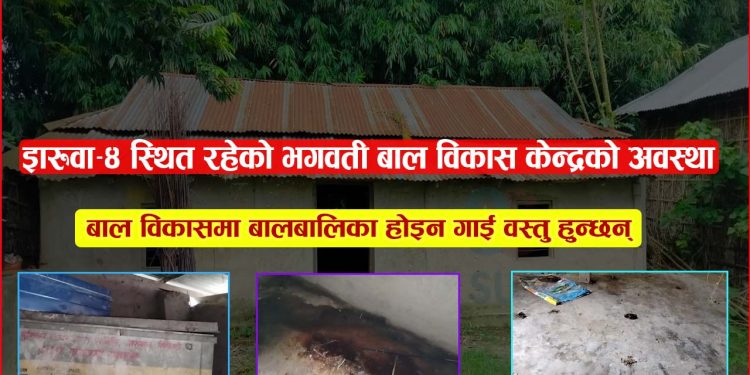 भगवती बाल विकास केन्द्रको अवस्थामा