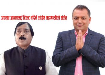 अफ्ताब आलमलाई टिकट नदिने कांग्रेस महामन्त्रीको संकेत