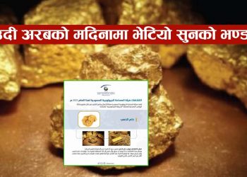 साउदी अरबको मदिनामा भेटियो सुनको भण्डार