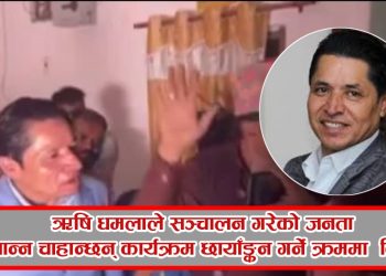 ऋषि धमलाले सञ्चालन गरेको जनता जान्न चाहान्छन् कार्यक्रम छायाँङ्कन गर्ने क्रममा  विवाद
