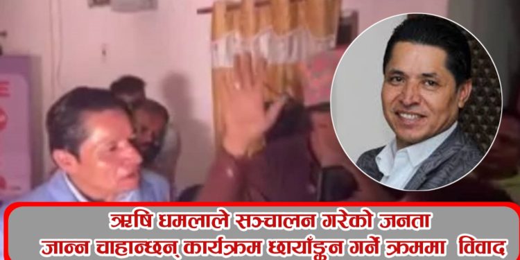 ऋषि धमलाले सञ्चालन गरेको जनता जान्न चाहान्छन् कार्यक्रम छायाँङ्कन गर्ने क्रममा विवाद