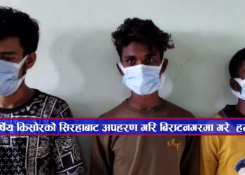 १७ बर्षिय किसाेरकाे सिरहाबाट अपहरण गरि बिराटनगरमा गरे हत्या