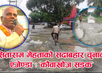 सिताराम मेहताको सदाबहार चुनावी एजेण्डा ः ‘कौवाखोज सडक’