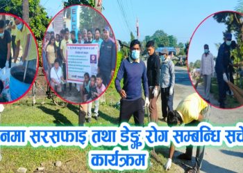    मधुवनमा सरसफाइ तथा डेङ्गु रोग सम्बन्धी सचेतना कार्यक्रम 