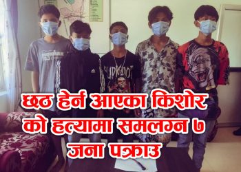 छठ हेर्न आएका किशोरको हत्यामा समलग्न ७ जना पक्राउ