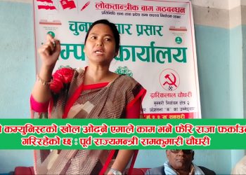 हेर्दाचै कम्युनिस्टकाे खाेल ओढ्ने एमाले काम भने फेरि राजा फर्काउने गरिरहेकाे छ : पूर्व राज्यमन्त्री