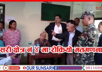 सुनसरी क्षेत्र नं-४ मा राेकियाे मतगणना (भिडियो सहित)