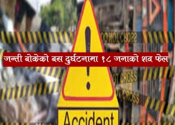 जन्ती बाेकेकाे बस दुर्घटनामा १८ जनाको शव फेला