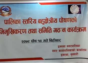 पालिका स्तरिय बहुक्षेत्रीय पाेषणकाे अभिमुखिकरण तथा समिति गठन कार्यक्रम सम्पन्न