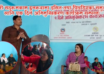 इनरुवामा दलित तथा पिछडिएका समुदायको लागि एक दिने अभिमुखिकरण कार्यक्रम