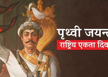 आज ३०१ औं पृथ्वीजयन्ती मनाइँदैछ