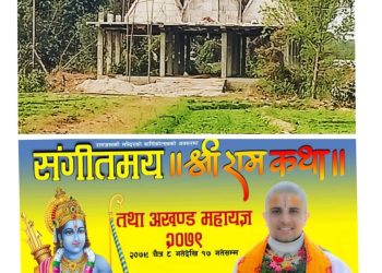 भोक्राहा नरसिंहमा राम कथा प्रवचन तथा महायज्ञ हुने