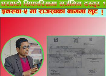 घरबाटो सिफारिसमा सर्जमिन दस्तुर ?