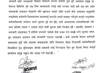 नेपाल निजामती कर्मचारी संगठन,सुनसरी र नेपाल निजामती कर्मचारी युनियन,सुनसरीले निकाल्याे युक्त विज्ञप्ती