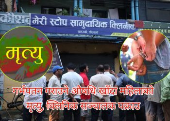 गर्भपतन गराउने औषधि खाँदा महिलाको मृत्यु, क्लिनिक सञ्चालक पक्राउ