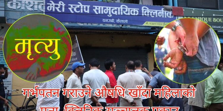 गर्भपतन गराउने औषधि खाँदा महिलाको मृत्यु, क्लिनिक सञ्चालक पक्राउ