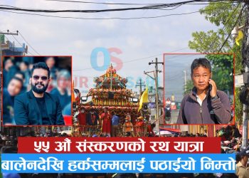 ५५ औं संस्करणको रथ यात्रा : बालेनदेखि हर्कसम्मलाई पठाईयो निम्तो