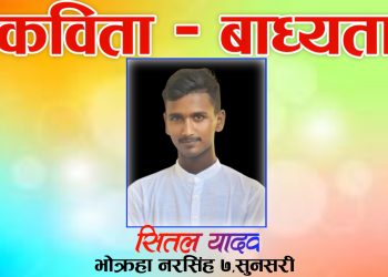 कविता – बाध्यता