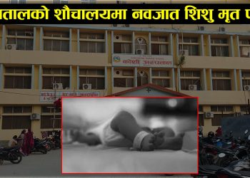 अस्पतालको शौचालयमा नवजात शिशु मृत फेला