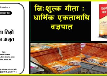 रामपालकाे निःशुल्क गीता : धार्मिक एकतामाथि वज्रपात