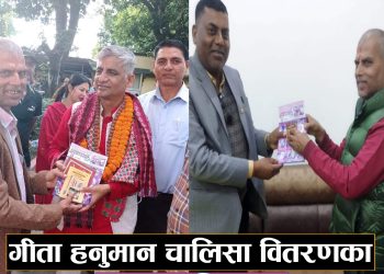 गीता हनुमान चालिसा वितरणका एक्ला अभियन्ता