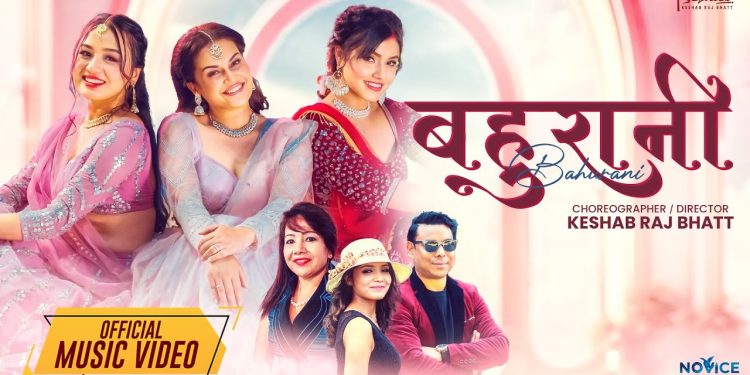 अनु चौधरीको स्वरमा ‘बहुरानी’ सार्वजनिक