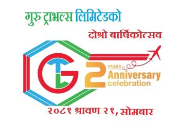 देशकै प्रथम र एकमात्र ट्राभल एजेन्सी “गुरु ट्राभल्स लिमिटेड” तेश्रो वर्षमा प्रवेश गर्दै