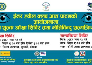 इनरुवा अस्पतालमा वृहत आँखा शिविर हुँदै