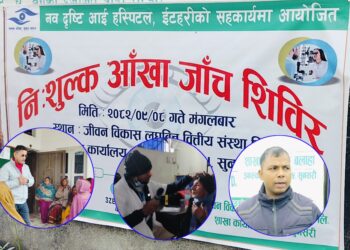 निःशुल्क आँखा जाँच शिविर सम्पन्न