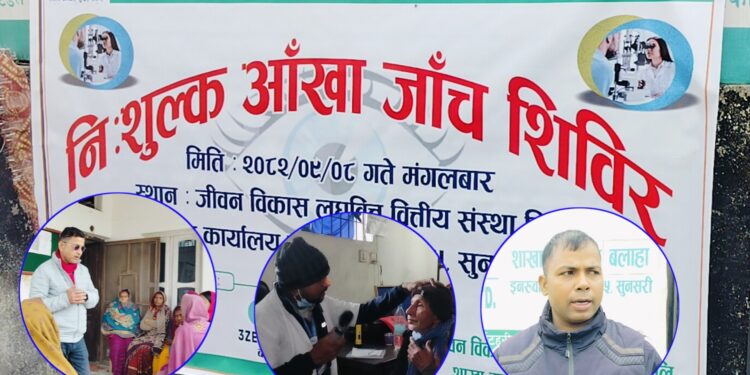 निःशुल्क आँखा जाँच शिविर सम्पन्न