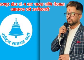 उदयपुर क्षेत्र नं.–१ बाट पारश मणि गेलाल (आनन्द) को उम्मेदवारी