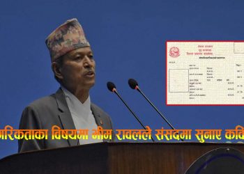 नागरिकताका विषयमा भीम रावलले संसदमा सुनाए कविता