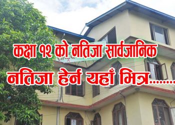 कक्षा १२ को नतिजा प्रकाशन