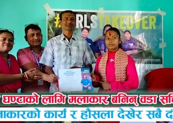 एक घण्टाको लागि मलाकार बनिन् वडा सचिव