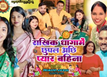 गायक प्रकाश अनुरागको “राखी बन्धन” गीत सार्वजनिक