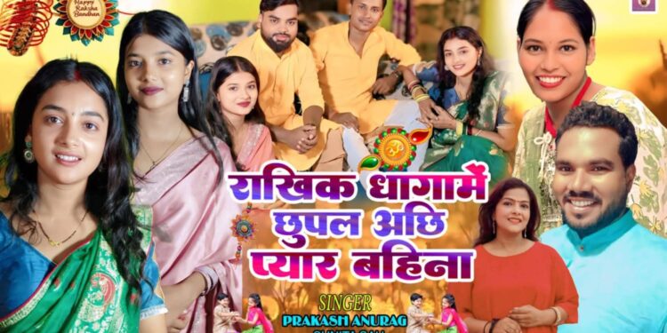 गायक प्रकाश अनुरागको “राखी बन्धन” गीत सार्वजनिक