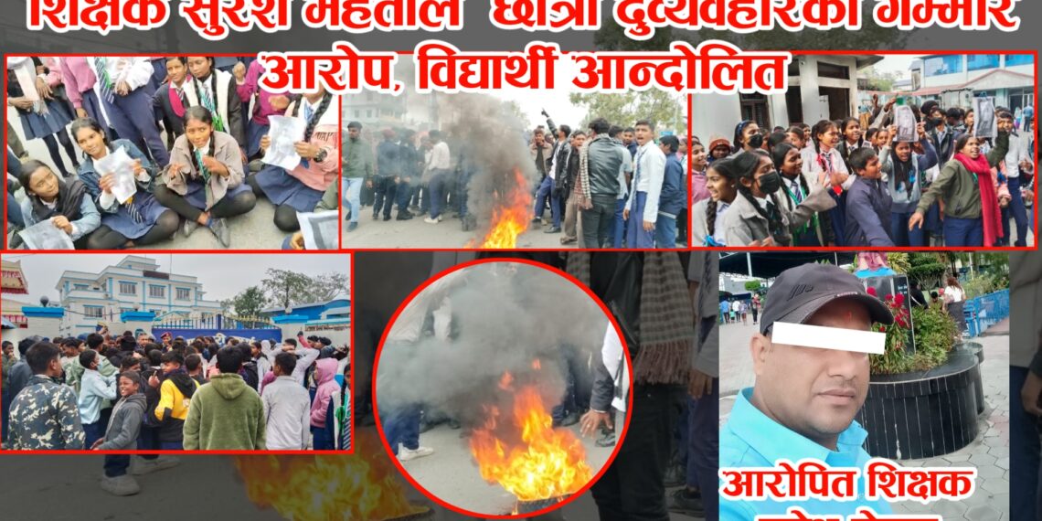 शिक्षक सुरेश मेहताले छात्रा दुर्व्यवहारको गम्भीर आरोप, विद्यार्थी आन्दोलित