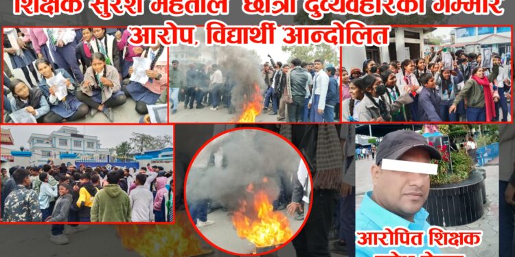 शिक्षक सुरेश मेहताले छात्रा दुर्व्यवहारको गम्भीर आरोप, विद्यार्थी आन्दोलित
