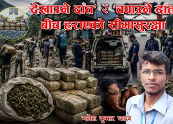‘देखाउने दाँत’ र ‘चपाउने दाँत’ बीच हराएको सीमासुरक्षा