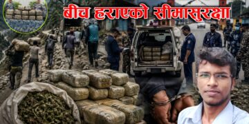 ‘देखाउने दाँत’ र ‘चपाउने दाँत’ बीच हराएको सीमासुरक्षा